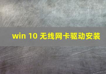 win 10 无线网卡驱动安装